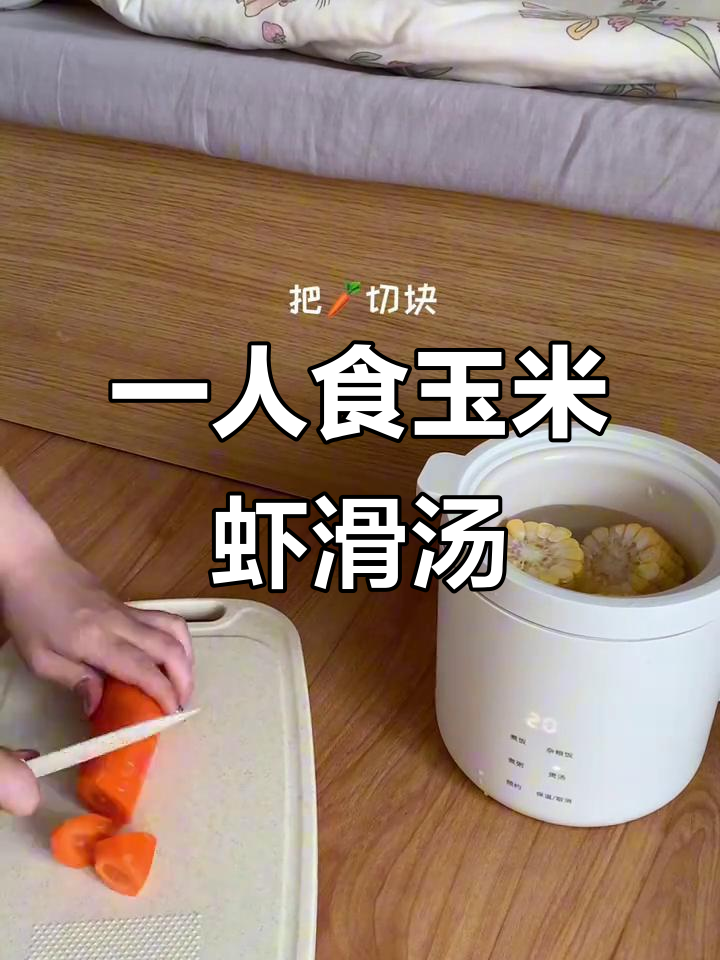 卧室一人食:玉米萝卜竹荪虾滑汤,简单又美味