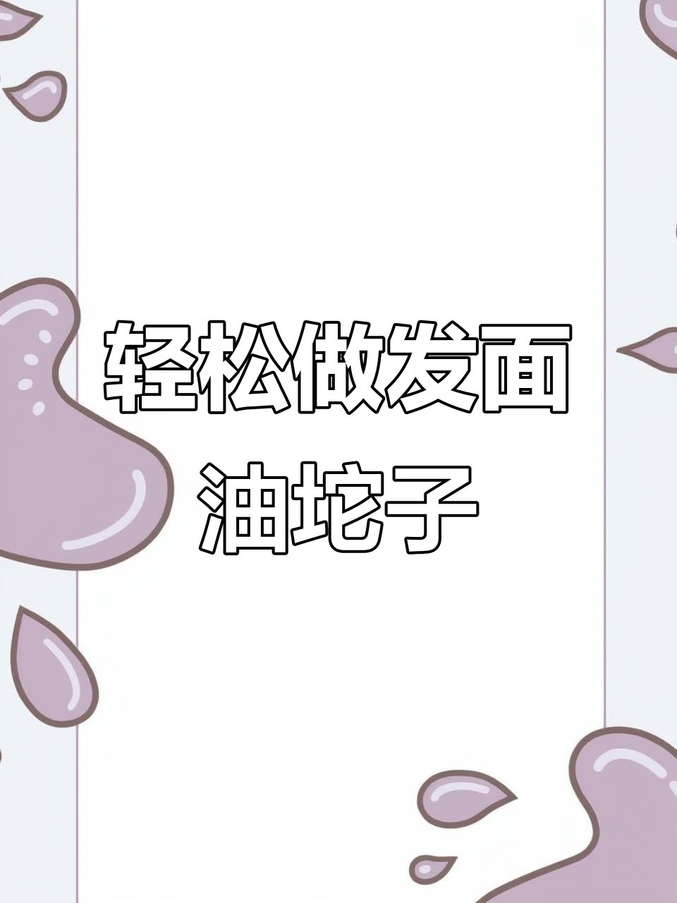 发面油坨子做法大揭秘,酥脆又好吃