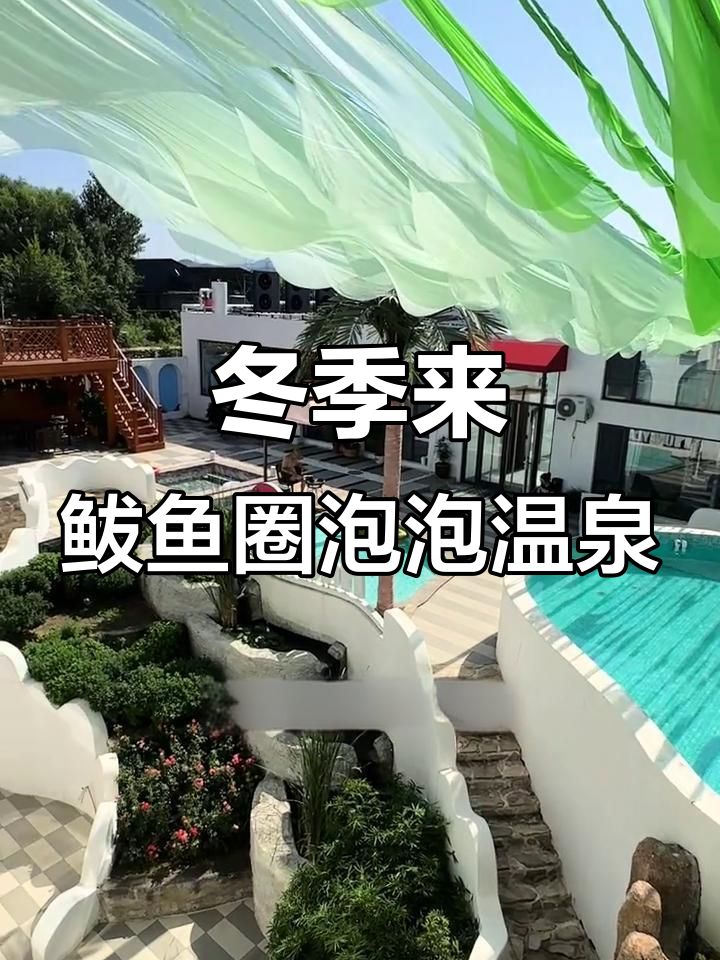 鲅鱼圈温泉民宿，私密泡池与美景相伴