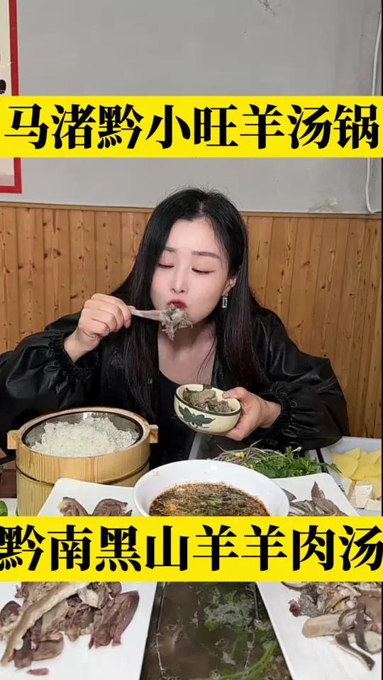 余姚马渚也能吃到黔南黑山羊肉汤了,新店开业活动超给力,人均二十几吃饱吃好 羊肉汤 黑山羊火
