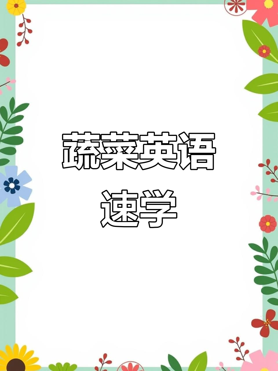 蔬菜大挑战:你能猜出这些常见食材的英文名字吗?