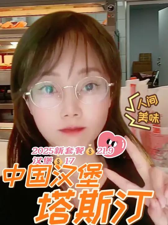 中国汉堡四选一17,现擀每一个汉堡,2025新套餐花开满城3件套21.9,超给力!可以先囤
