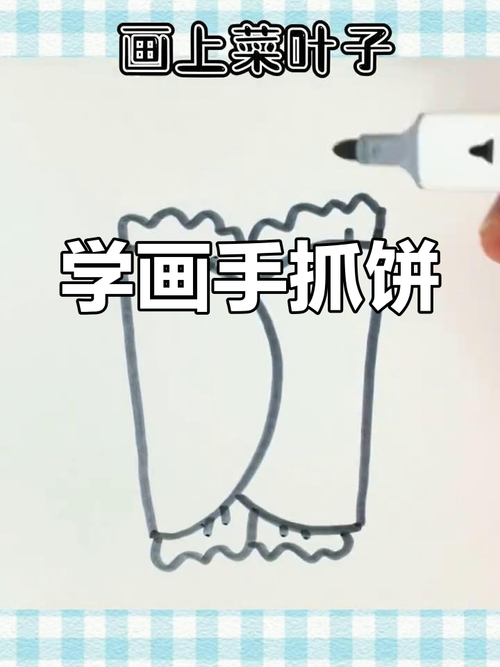 手抓饼的简单画法,轻松学会!