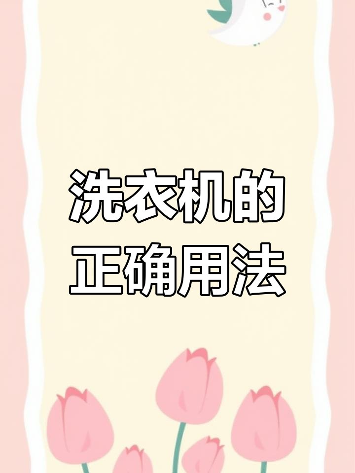 小天鹅洗衣机使用教程