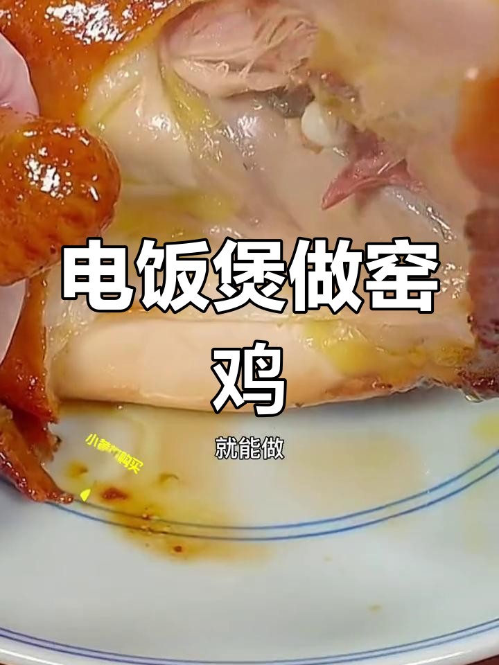 家庭版窑鸡做法,电饭煲也能做