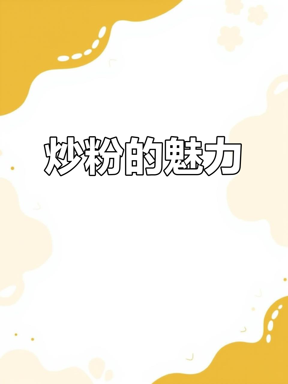 三亚炒粉,街头烟火中的独特味道,让人欲罢不能