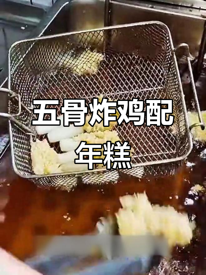 韩式五骨炸鸡，搭配年糕条轻松搞定！