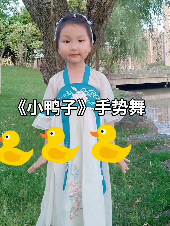 《小鸭子》舞蹈