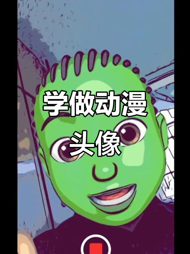 轻松学会动漫头像制作,步骤超简单