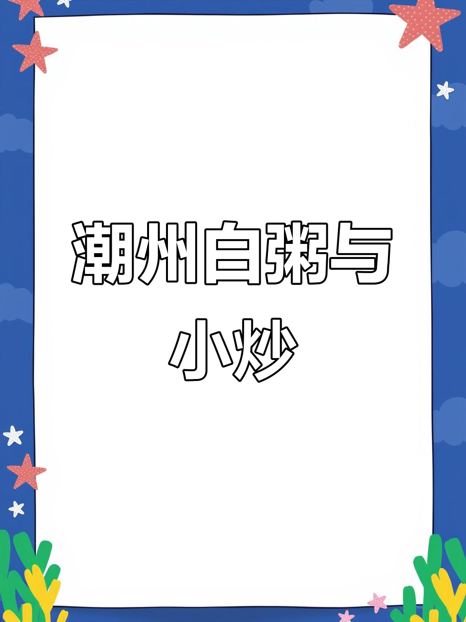 潮州夜宵必试白粥,搭配各种小炒美味满满一桌