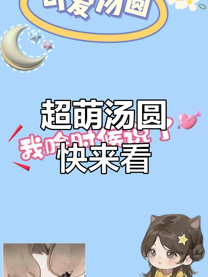 汤圆太可爱了!嘴硬的我等不及要分享给大家
