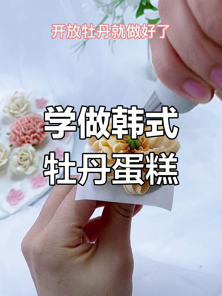韩式裱花技巧:打造完美开放牡丹造型
