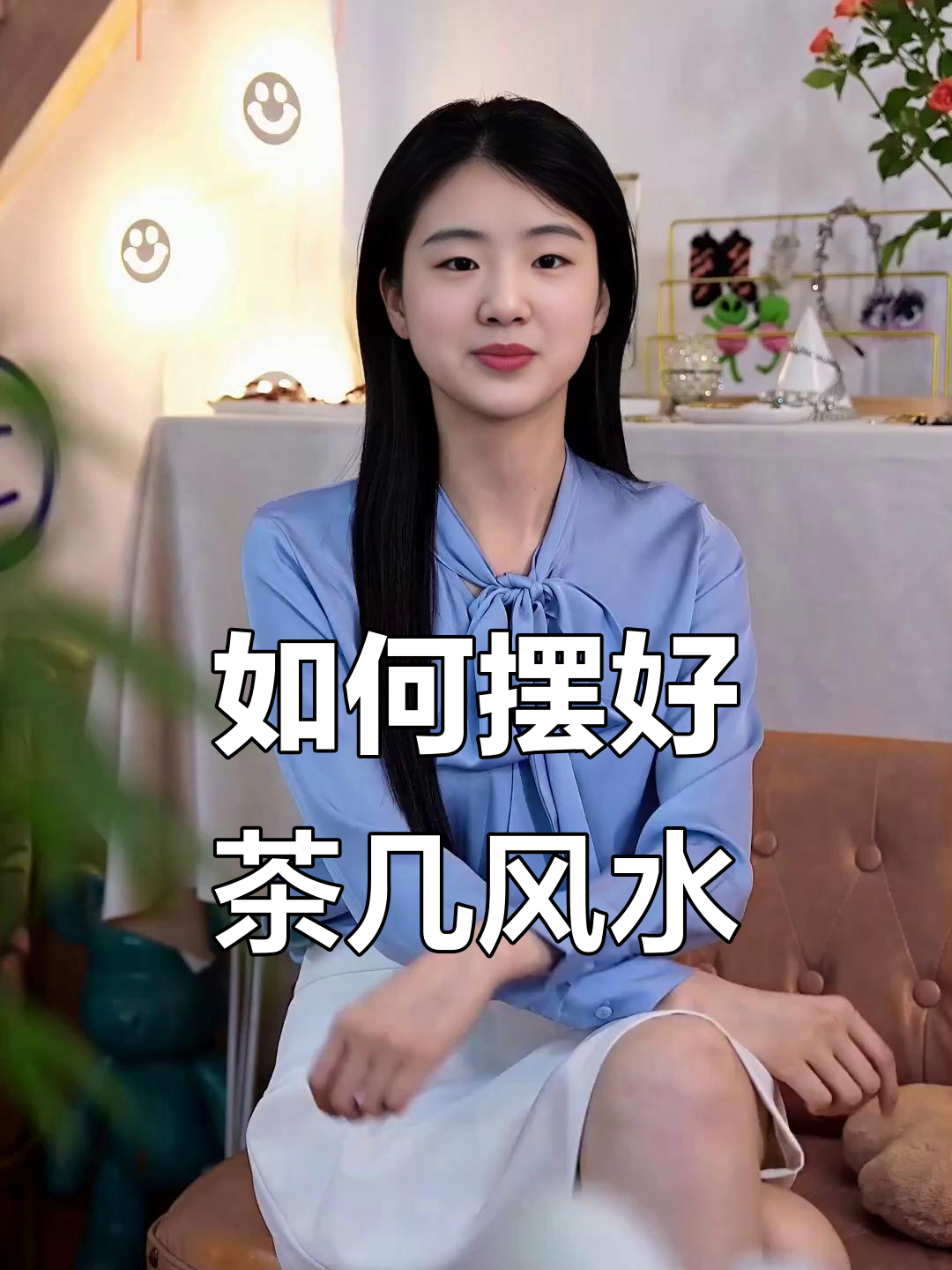 客厅茶几摆放风水技巧,选对形状和位置让家居更和谐