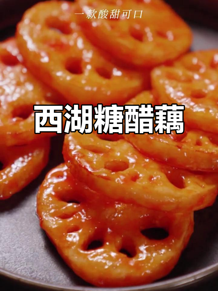 西湖糖醋藕,酸甜可口,女生最爱的一道素食美味