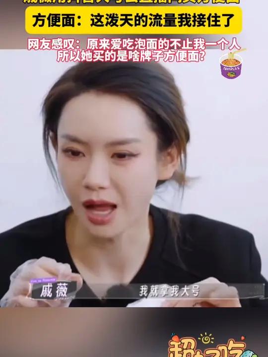 戚薇用抖音大号去直播间买方便面,方便面:这泼天的流量我接住了,网友感叹:原来爱吃泡面的不止