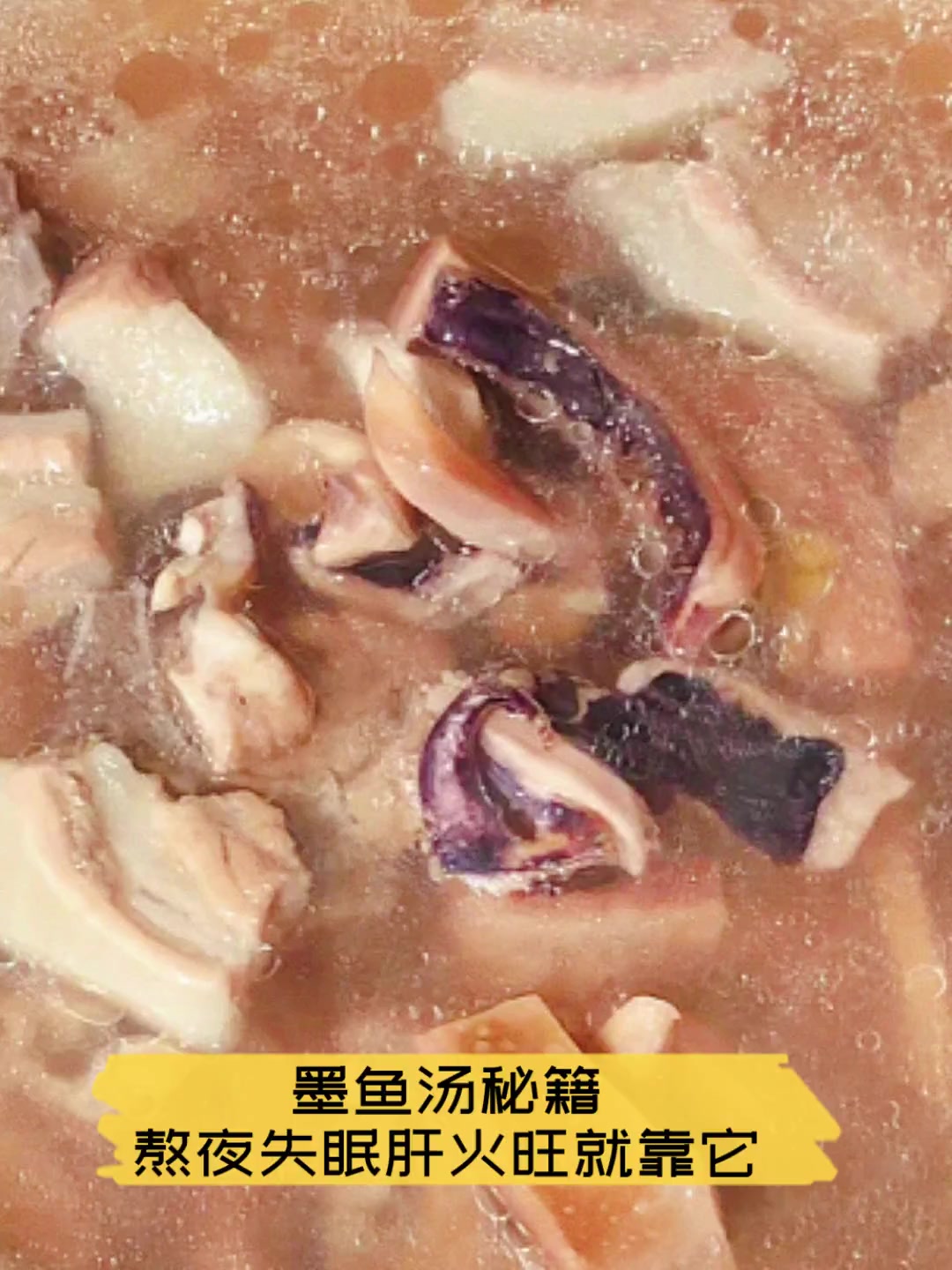 墨鱼汤秘籍,熬夜失眠肝火旺就靠它
