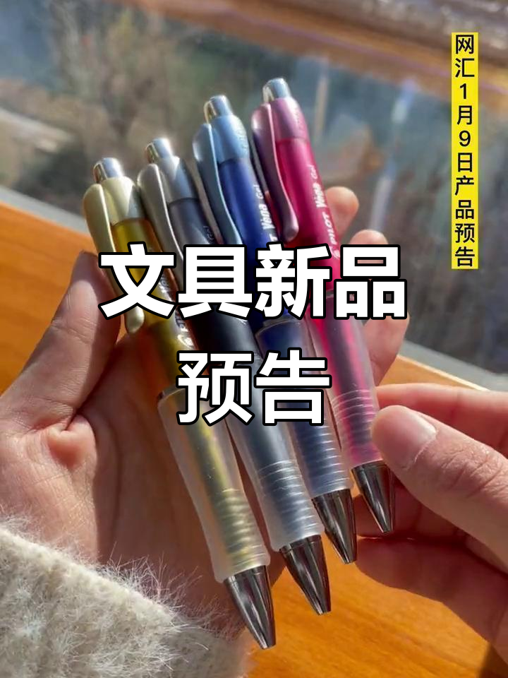 1月9日斑马、百乐等品牌文具新品大揭秘,必试!