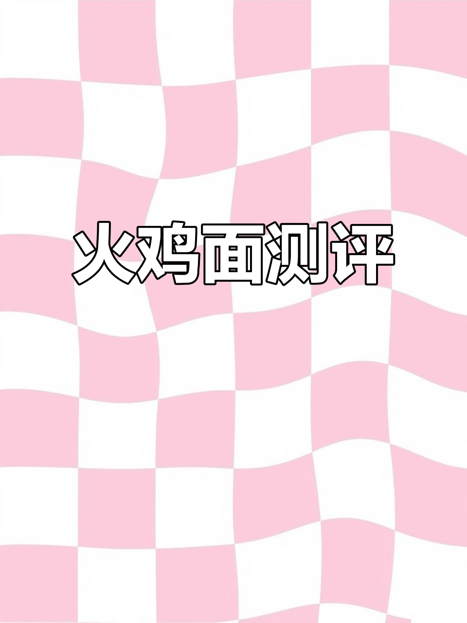 网络热门火鸡面大比拼，白象、今麦郎谁能胜出？
