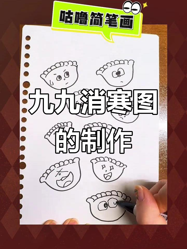 冬至到春天的饺子消寒图,记录心情迎接春天