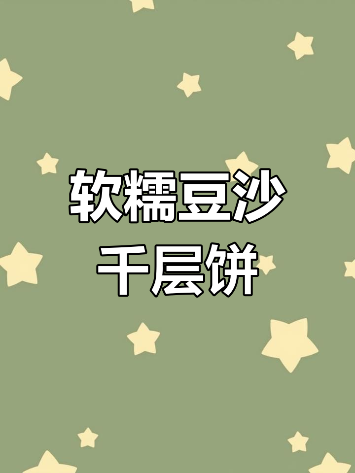 豆沙千层饼,简单又好吃的多层美味