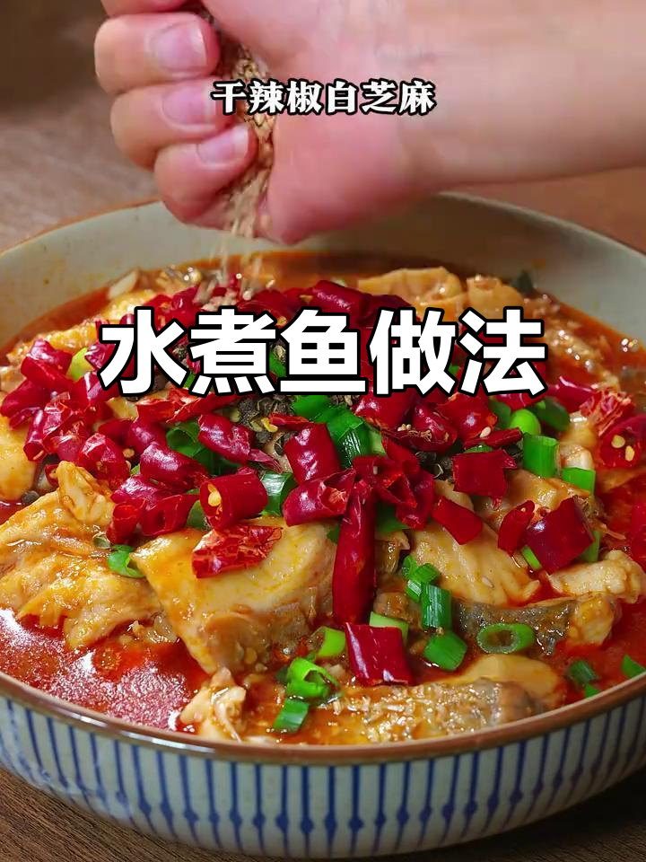简单步骤教你做麻辣鲜香水煮鱼，年夜饭必备家常菜