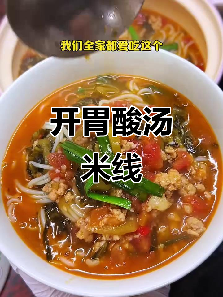 酸汤肉末米线，夏日开胃必备！妈妈手艺超赞