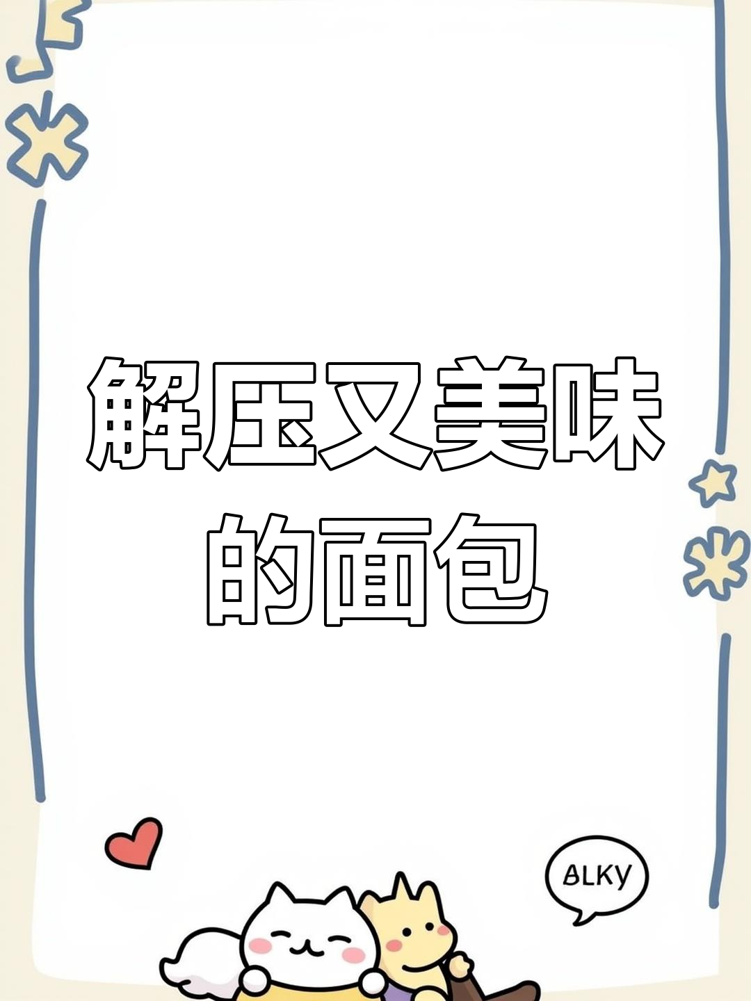 踩面包竟然这么解压,狗狗也爱吃