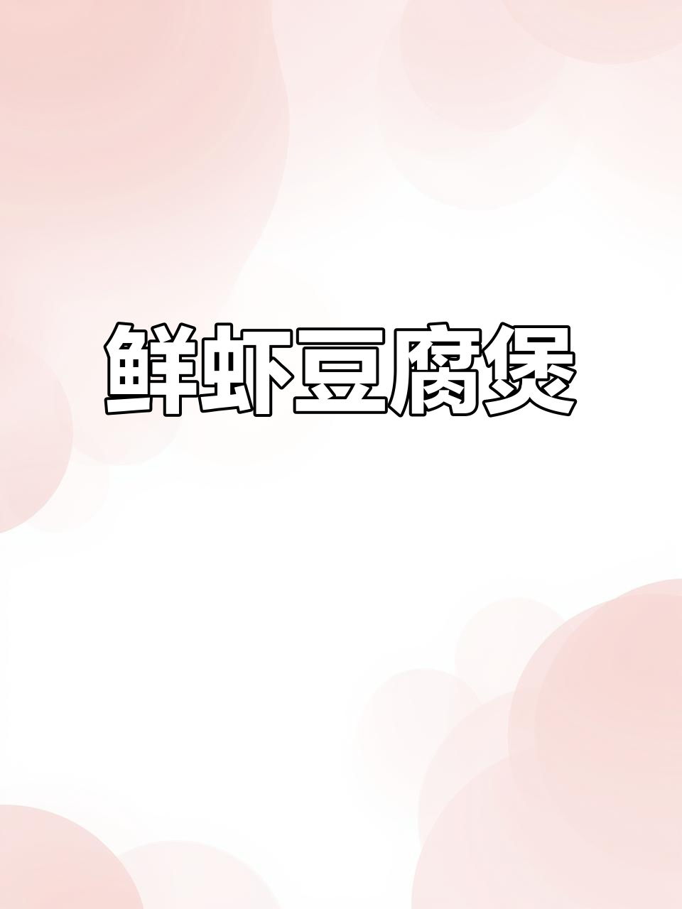 鲜虾豆腐煲,汤汁浓郁,口感超赞