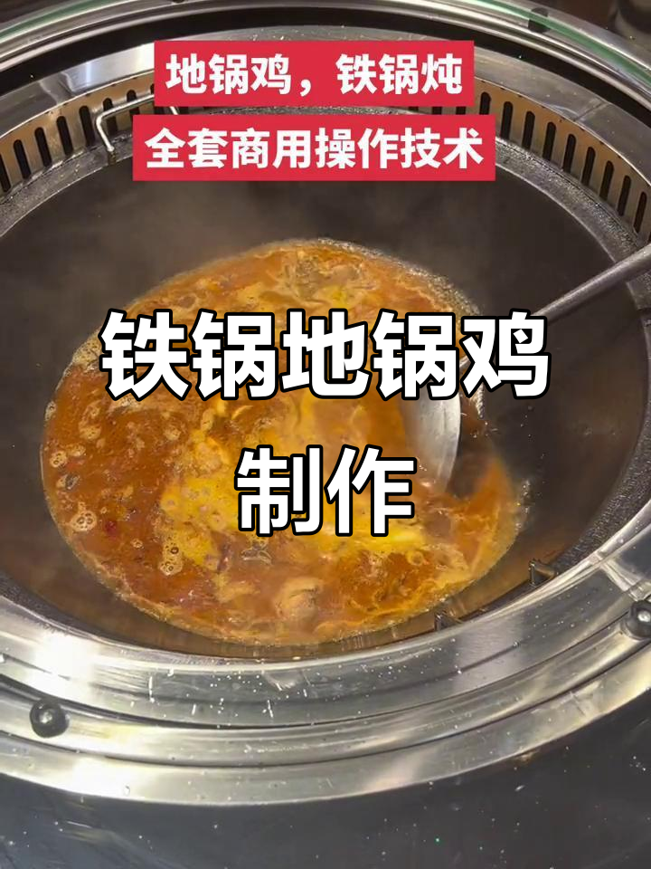 地锅鸡商用全流程，铁锅炖排骨轻松搞定