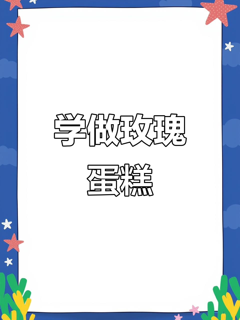 轻松学会韩式裱花,玫瑰蛋糕制作全攻略