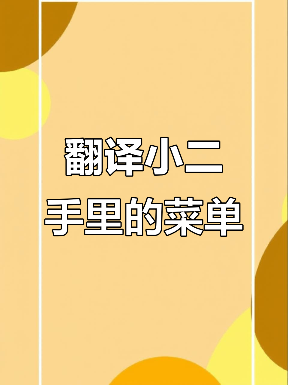 小二菜单翻译大挑战,三道菜轻松找到!