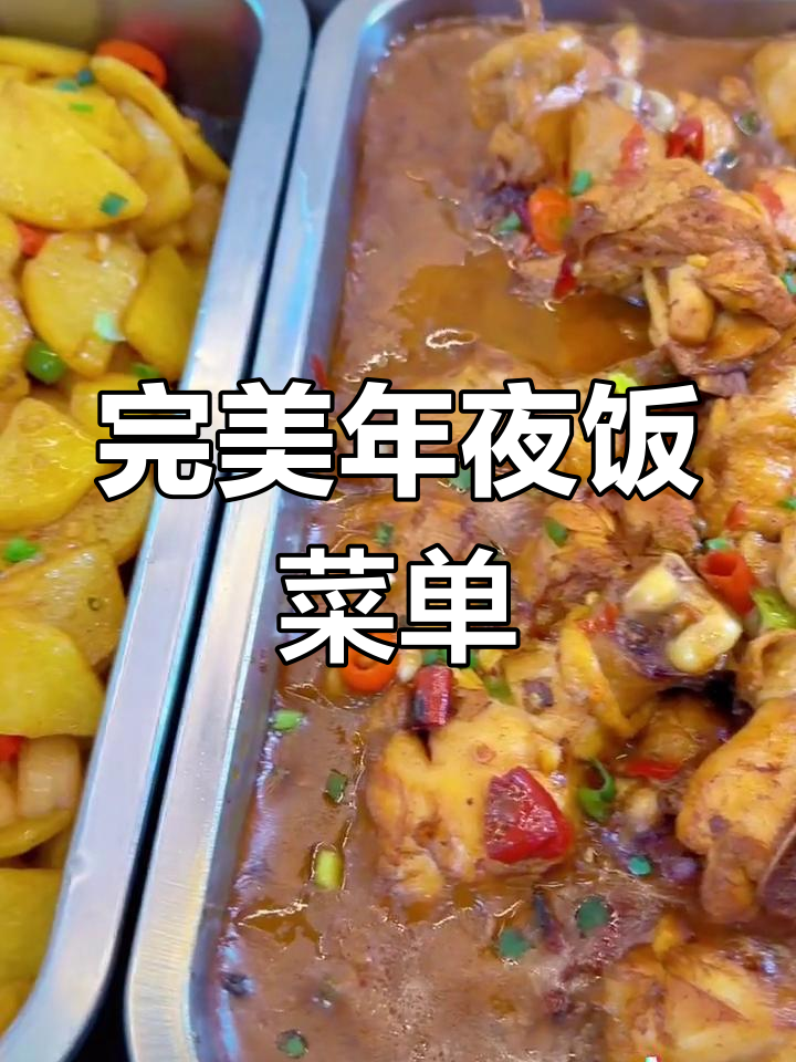 年夜饭必备!这些美味菜肴让你满桌丰盛