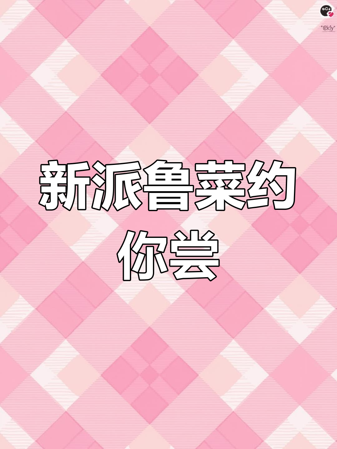 约会必吃鲁菜,万象城新派卤菜大揭秘