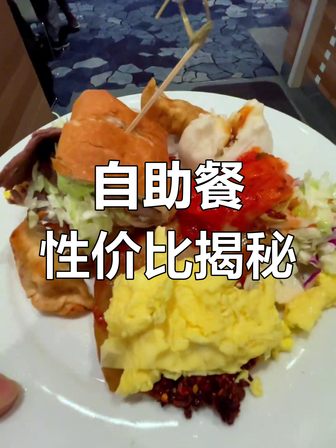 加拿大22元自助早餐,性价比如何?