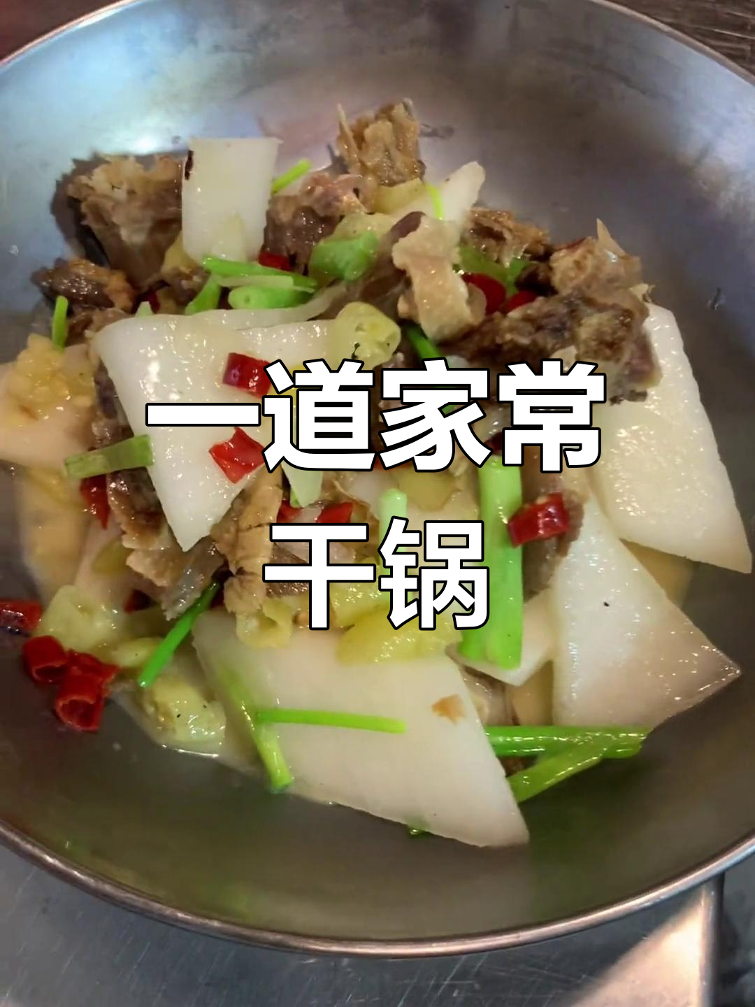 干锅板鸭,简单美味做法