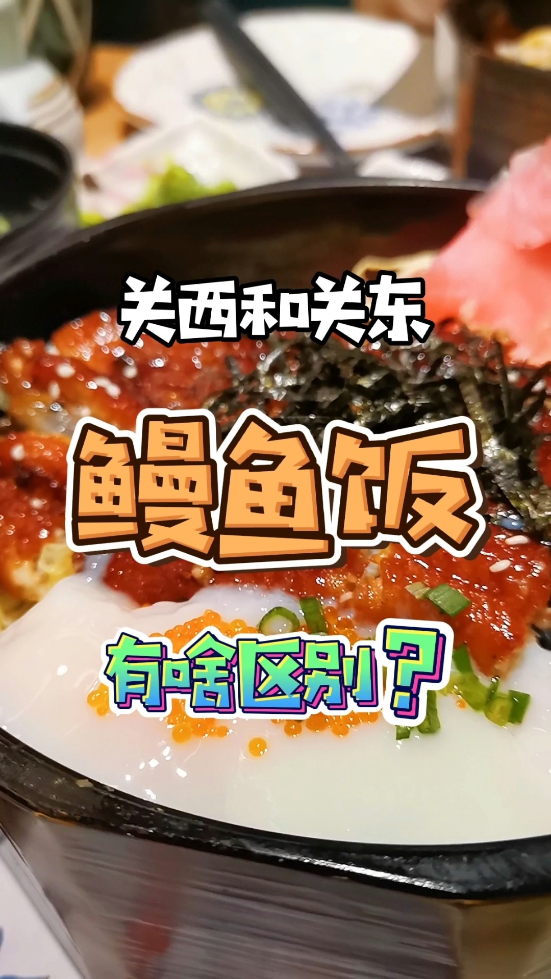 关东和关西流派的鳗鱼饭,有什么不同?