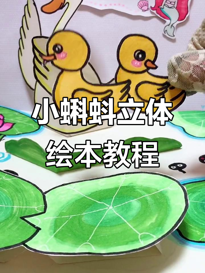 小蝌蚪找妈妈立体书制作教程：鹅妈妈的翅膀动起来