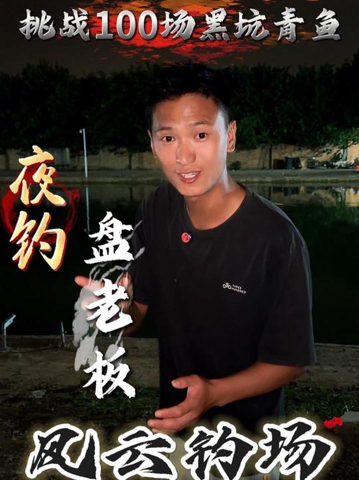 挑战100场黑坑青鱼 在陕西钓夜场能不能盘到老板？