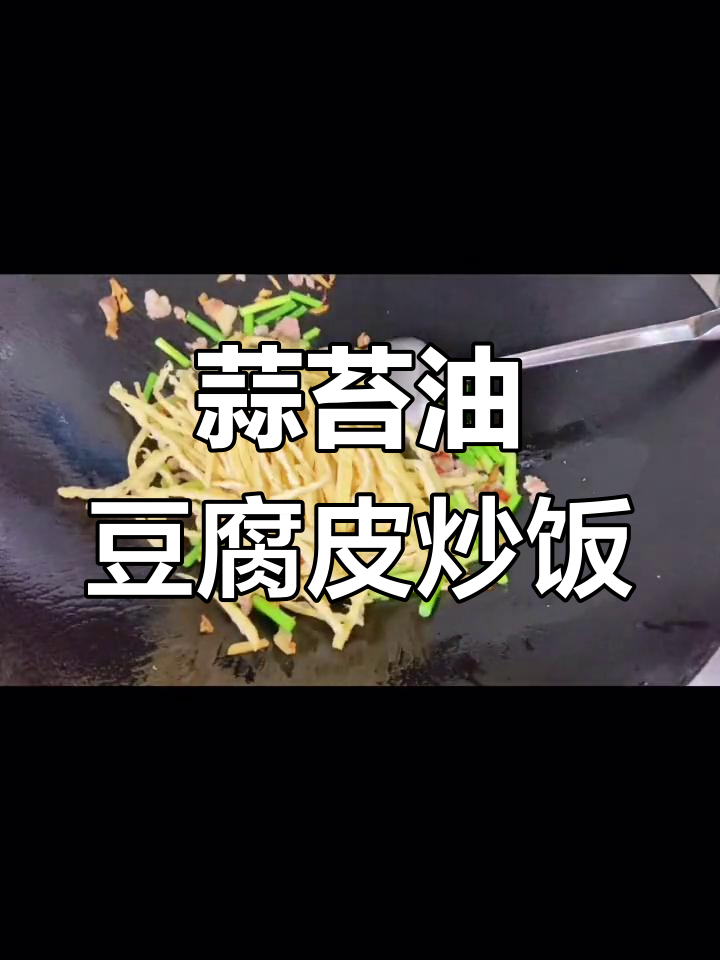 油豆腐皮炒蒜苔,香辣下饭家常味
