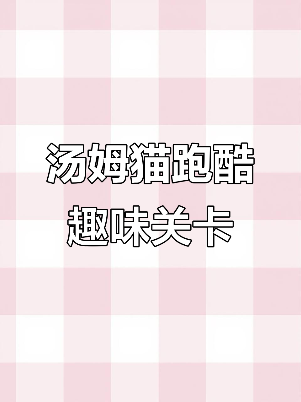 汤姆猫跑酷：香蕉皮、滑板与雪球挑战，快来一起追小偷！