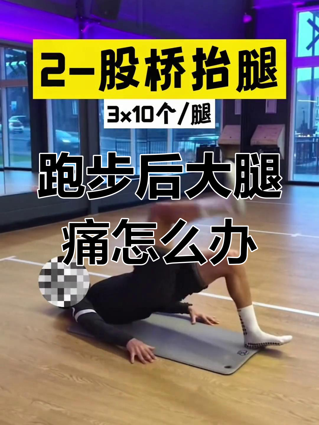 大腿后侧疼痛缓解法:腘绳肌拉伸与训练