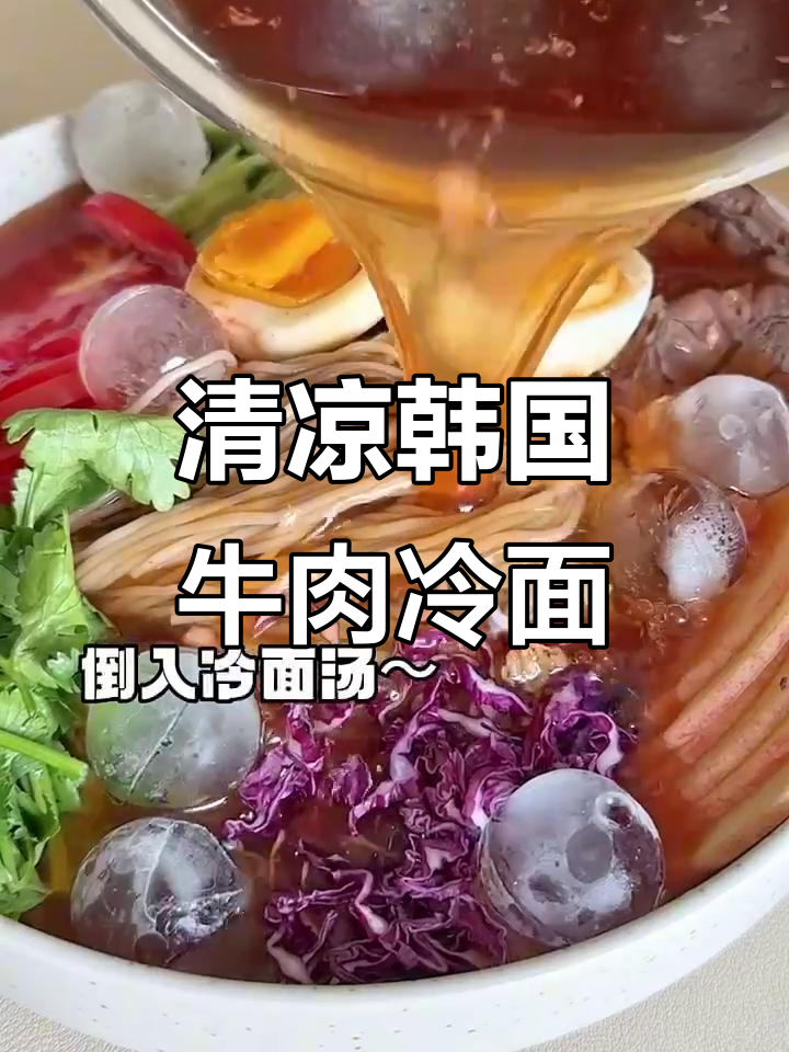 夏日清凉韩式牛肉冷面,简单又美味!