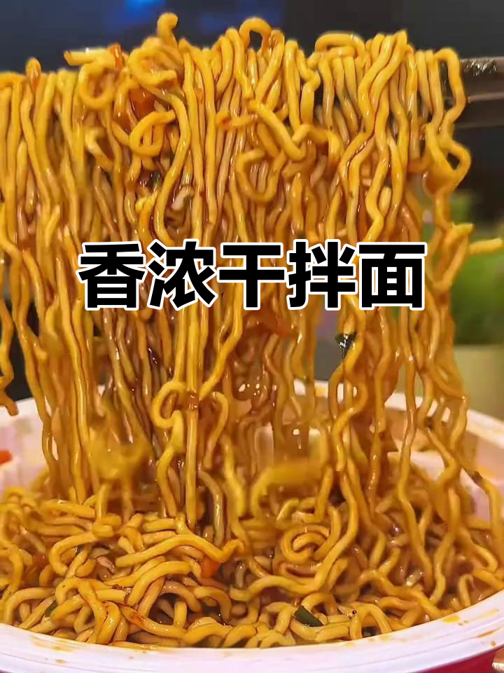香气扑鼻的干拌面,康师傅经典味道让人欲罢不能!