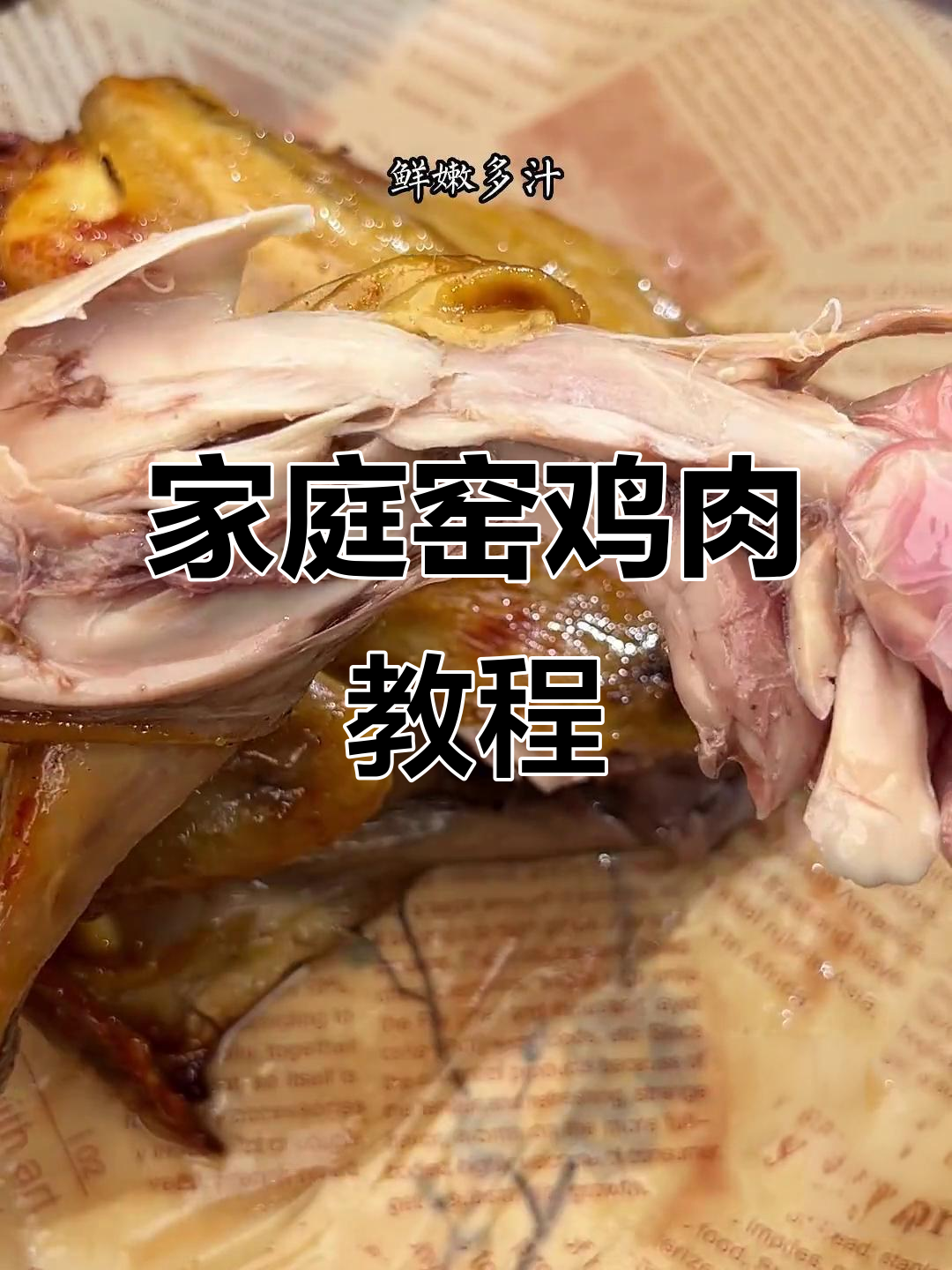在家轻松做窑鸡,空气炸锅腌制,鲜嫩多汁超简单!