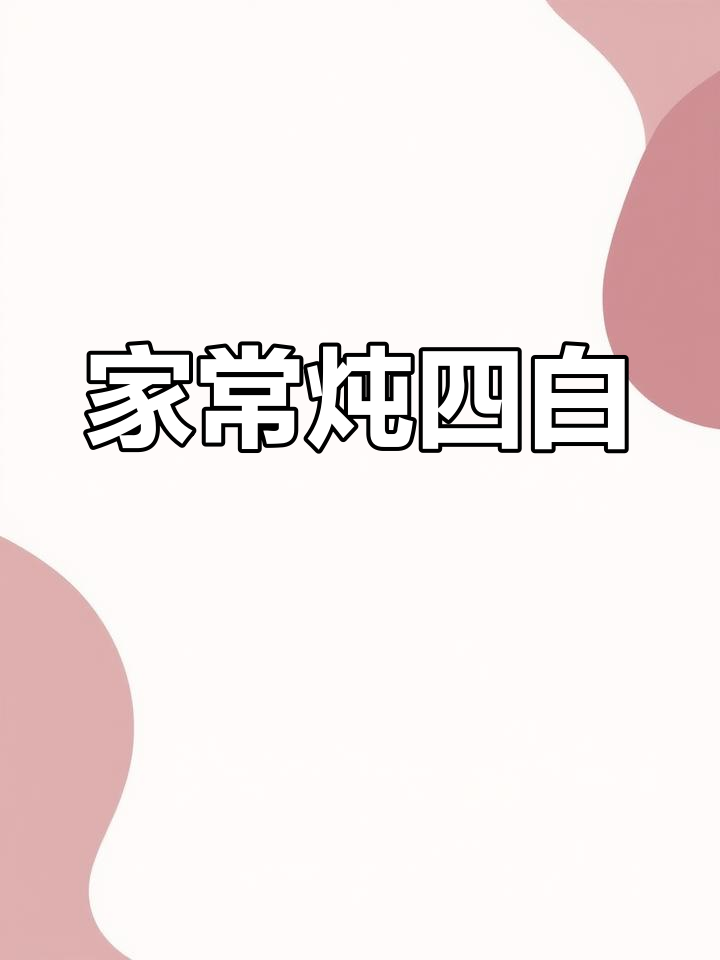家庭版炖四白，大白菜这样做最鲜美