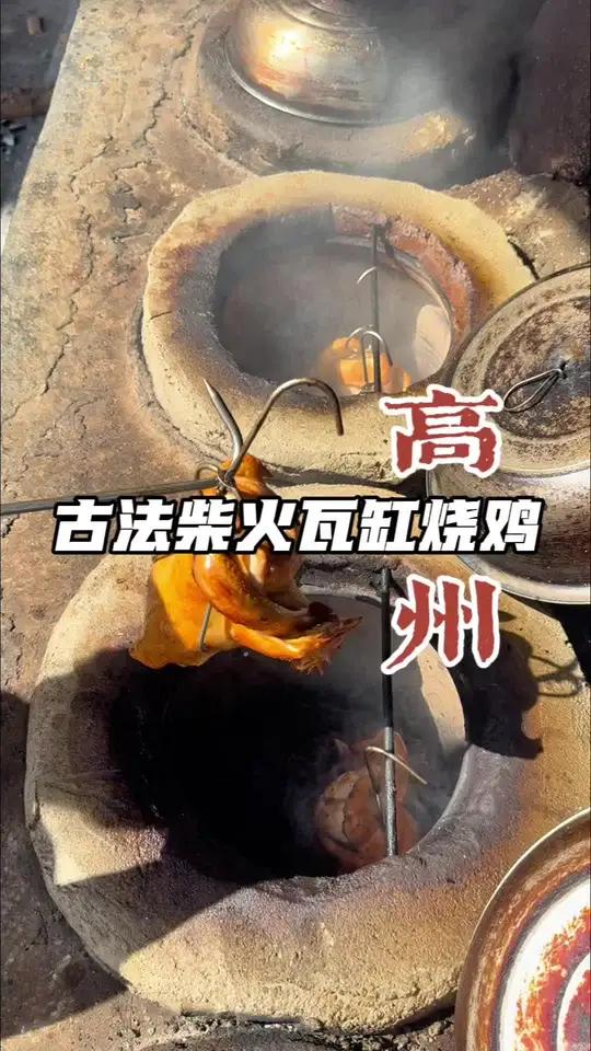 高州古法瓦缸烧鸡 茂名高州|烧鸡吃过很多,今天的这个烧法比较特别,高州人都排队在吃