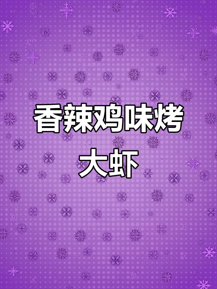 香辣大虾,空气炸锅轻松做!外焦里嫩超好吃