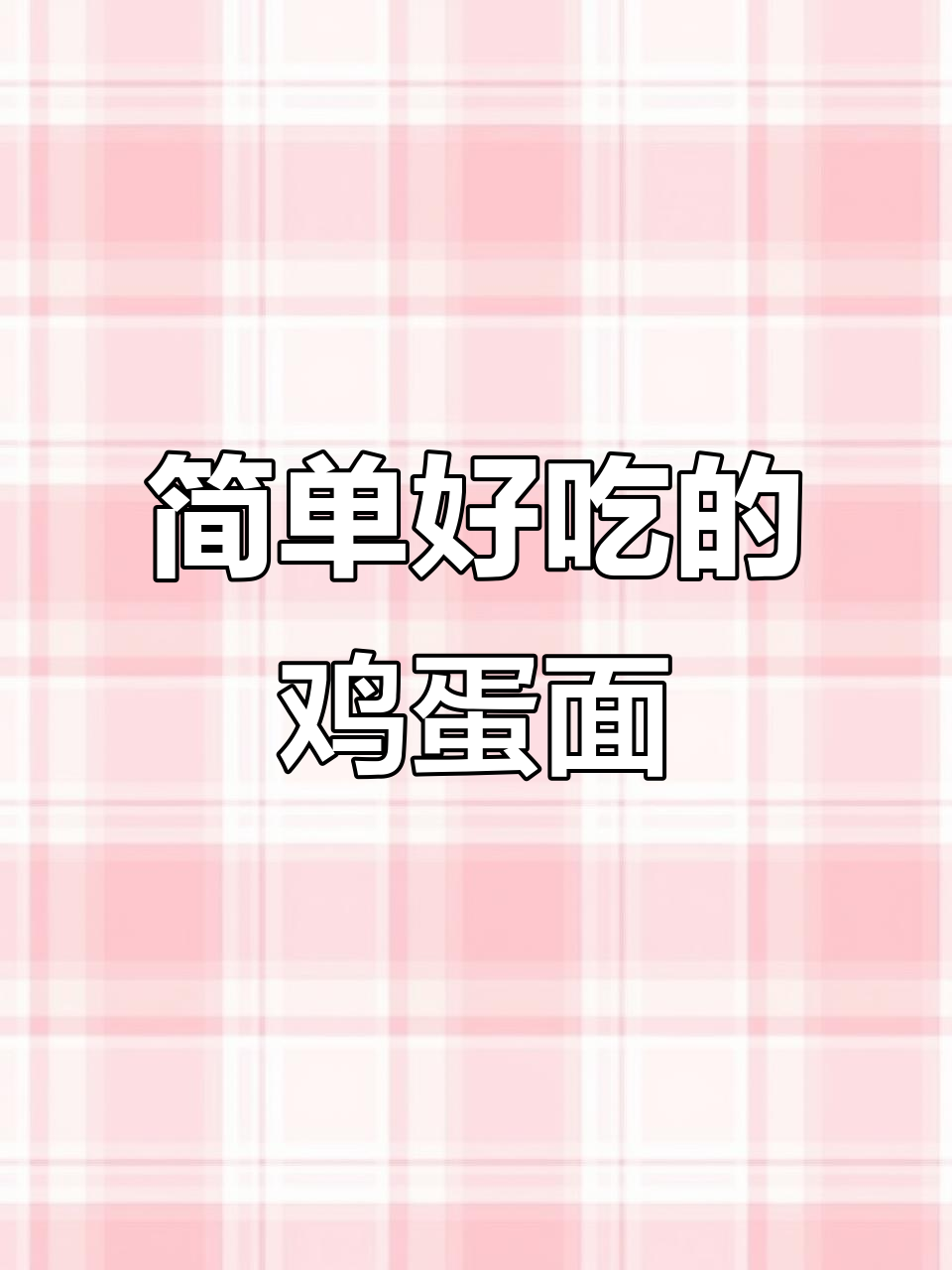 早餐必备!一碗鸡蛋面,汤都不剩的完美搭配