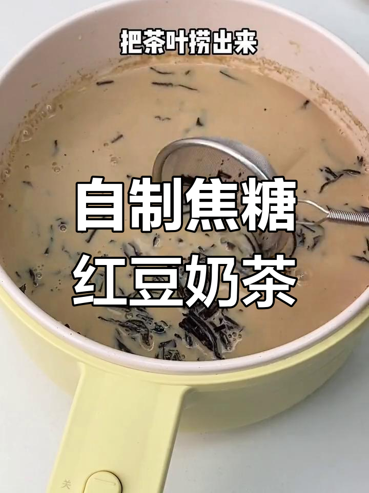 焦糖红豆奶茶,轻松自制好喝到炸裂