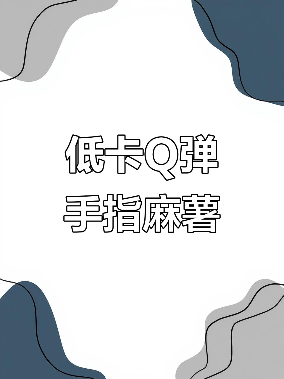 这款手指麻薯低卡又好吃,软糯有嚼劲,蔓越莓和巧克力加持更诱人